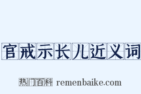 官戒示长儿近义词是什么意思的图片